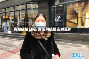 贵阳疫情日报/贵阳网疫情实时更新