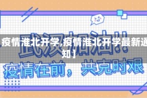 【疫情淮北开学,疫情淮北开学最新通知】