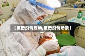 【抗击疫情现场,抗击疫情场景】