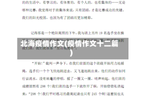 北海疫情作文(疫情作文十二篇)