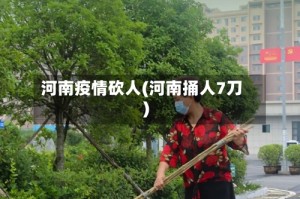 河南疫情砍人(河南捅人7刀)