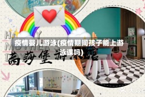疫情婴儿游泳(疫情期间孩子能上游泳课吗)