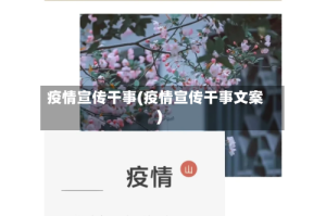疫情宣传干事(疫情宣传干事文案)