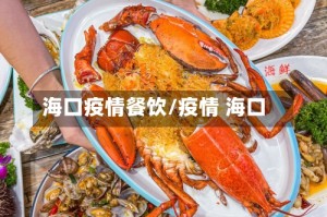 海口疫情餐饮/疫情 海口