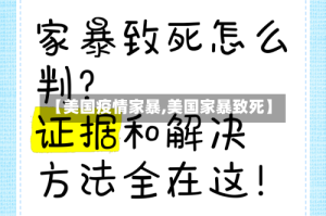 【美国疫情家暴,美国家暴致死】