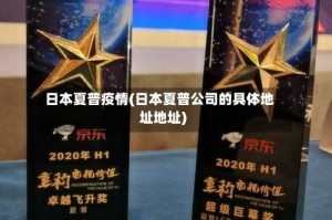 日本夏普疫情(日本夏普公司的具体地址地址)
