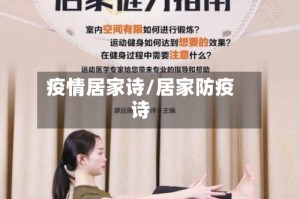 疫情居家诗/居家防疫诗