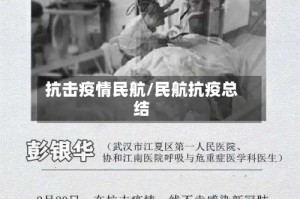 抗击疫情民航/民航抗疫总结
