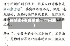 疫情必问(疫情的十个问题)