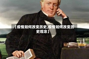 【疫情如何改变历史,疫情如何改变历史观念】
