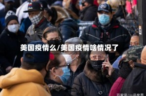 美国疫情么/美国疫情啥情况了