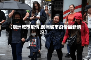 【澳洲城市疫情,澳洲城市疫情最新情况】