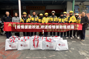 【疫情援助欢送,欢送疫情援助组感谢】