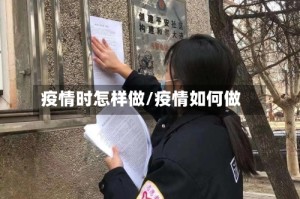 疫情时怎样做/疫情如何做