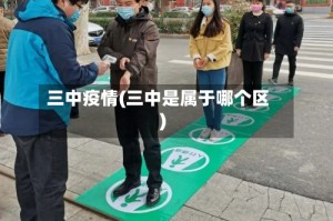 三中疫情(三中是属于哪个区)