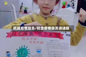 抗战疫情动员/抗击疫情动员讲话稿