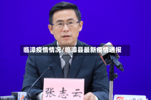 临漳疫情情况/临漳县最新疫情通报