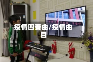 疫情四奏曲/疫情曲目