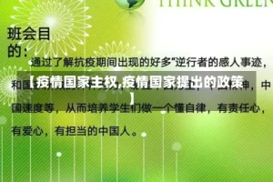 【疫情国家主权,疫情国家提出的政策】