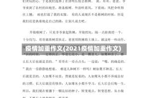 疫情加重作文(2021疫情加重作文)