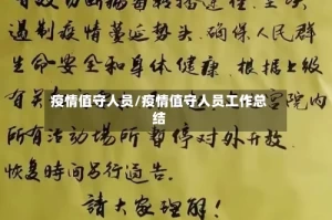 疫情值守人员/疫情值守人员工作总结