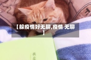 【躲疫情好无聊,疫情 无聊】