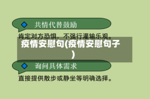 疫情安慰句(疫情安慰句子)