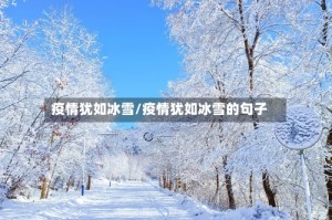 疫情犹如冰雪/疫情犹如冰雪的句子