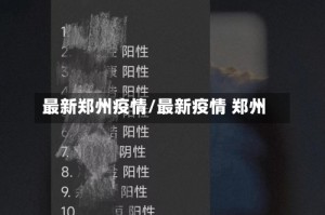 最新郑州疫情/最新疫情 郑州