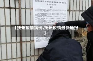 【抚州疫情病例,抚州疫情最新通报】