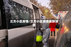 兰方小区疫情/兰方小区疫情最新消息