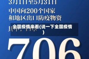全国疫情来看(说一下全国疫情)