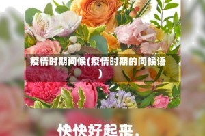 疫情时期问候(疫情时期的问候语)