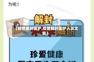【疫情解封医护,疫情解封医护人员文案】