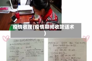 疫情收搜(疫情期间收款话术)