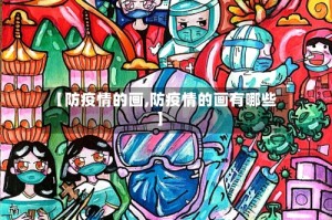 【防疫情的画,防疫情的画有哪些】
