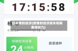 后疫情的经济(疫情的经济损失和耗费得财力)