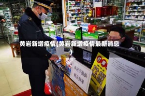 黄岩新增疫情(黄岩新增疫情最新消息)