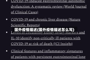 国外疫情描述(国外疫情描述怎么写)