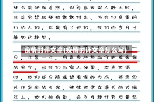 疫情时评文章(疫情时评文章怎么写)