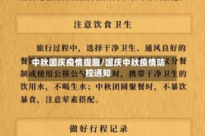 中秋国庆疫情提醒/国庆中秋疫情防控通知