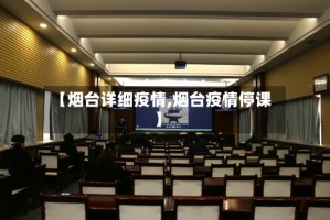 【烟台详细疫情,烟台疫情停课】