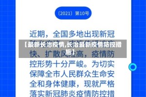 【最新长治疫情,长治最新疫情防控措施】