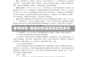 疫情时政/疫情时政消息和时政点评
