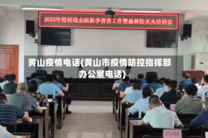 黄山疫情电话(黄山市疫情防控指挥部办公室电话)
