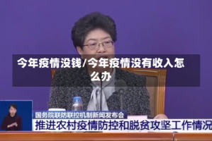 今年疫情没钱/今年疫情没有收入怎么办