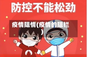 疫情阻情(疫情的阻拦)