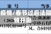 节后开庭疫情/春节过后法院什么时候开庭
