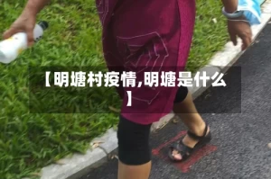 【明塘村疫情,明塘是什么】