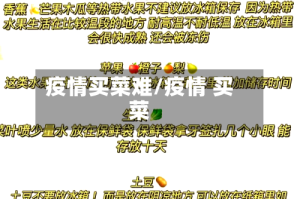 疫情买菜难/疫情 买菜